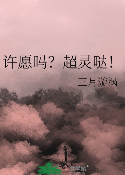 许愿吗？超灵哒！
