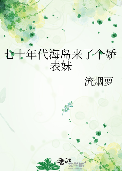 七十年代海岛来了个娇表妹