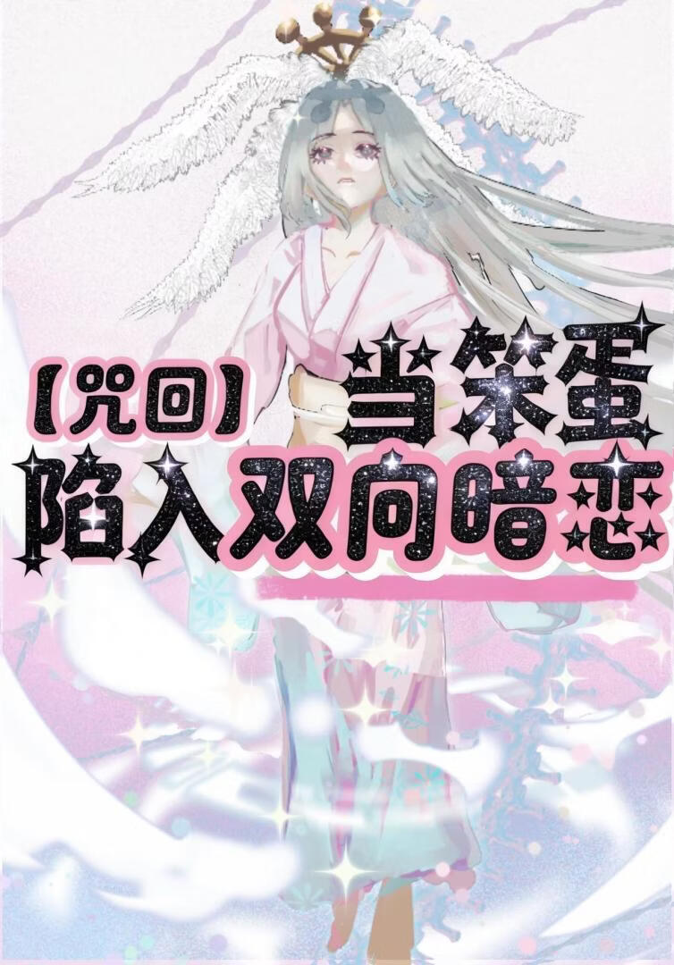 【咒回】当笨蛋陷入双向暗恋