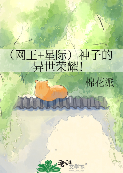 （网王+星际）神子的异世荣耀！