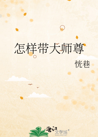 怎样带大师尊