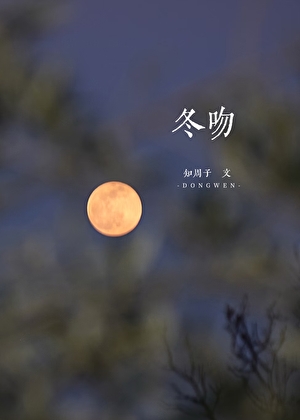 冬吻