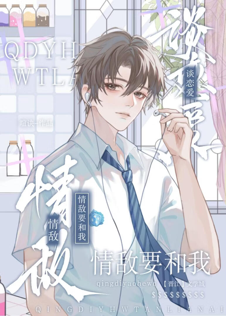 情敌要和我谈恋爱