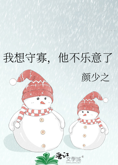 我想守寡，他不乐意了