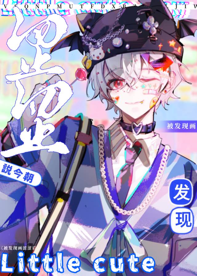 被死对头标记后