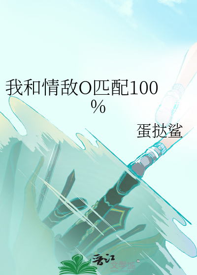我和情敌O匹配100%