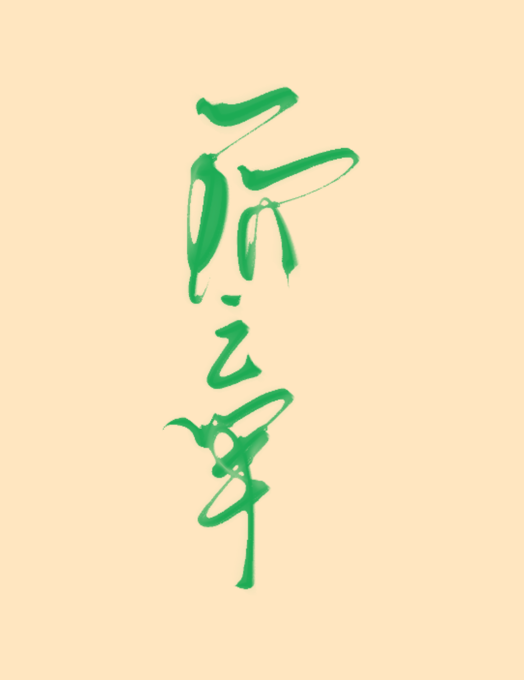 一阶之年[HE]