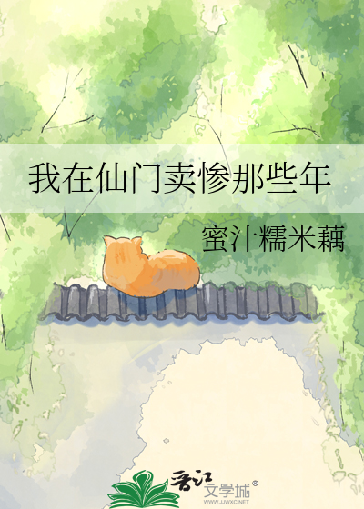 我在仙门卖惨那些年
