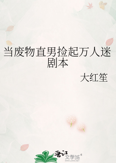 当废物直男捡起万人迷剧本