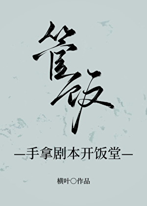 手拿剧本开饭堂（美食）