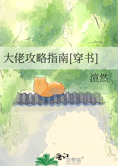大佬攻略指南[穿书]