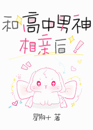 和高中男神相亲后