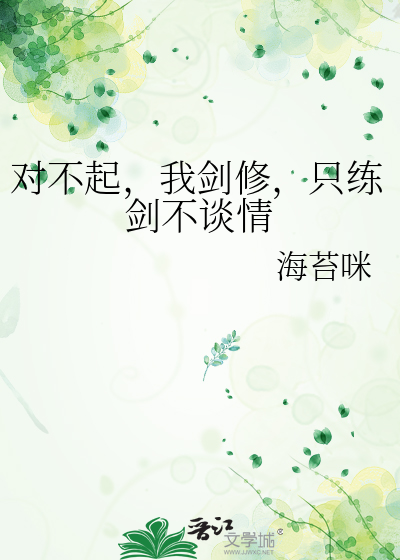 对不起，我剑修，只练剑不谈情