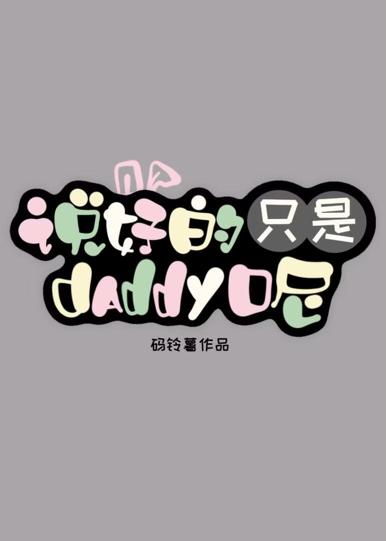[夏油杰]说好的只是daddy呢