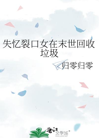失忆裂口女在末世回收垃圾