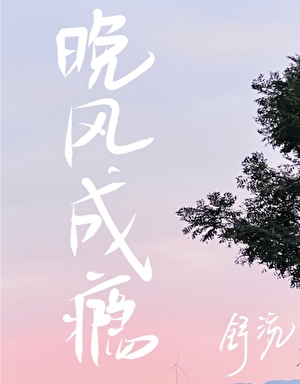 晚风成瘾