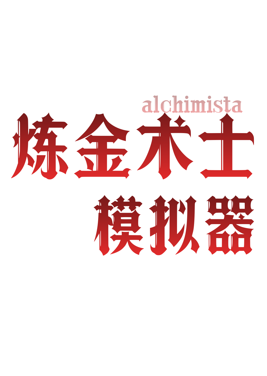 炼金之母