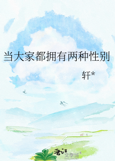 当大家都拥有两种性别