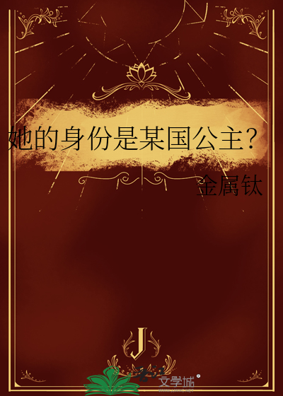 她的身份是某国公主？