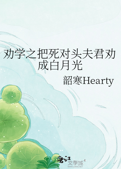 劝学之把死对头夫君劝成白月光