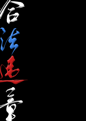 合法违章
