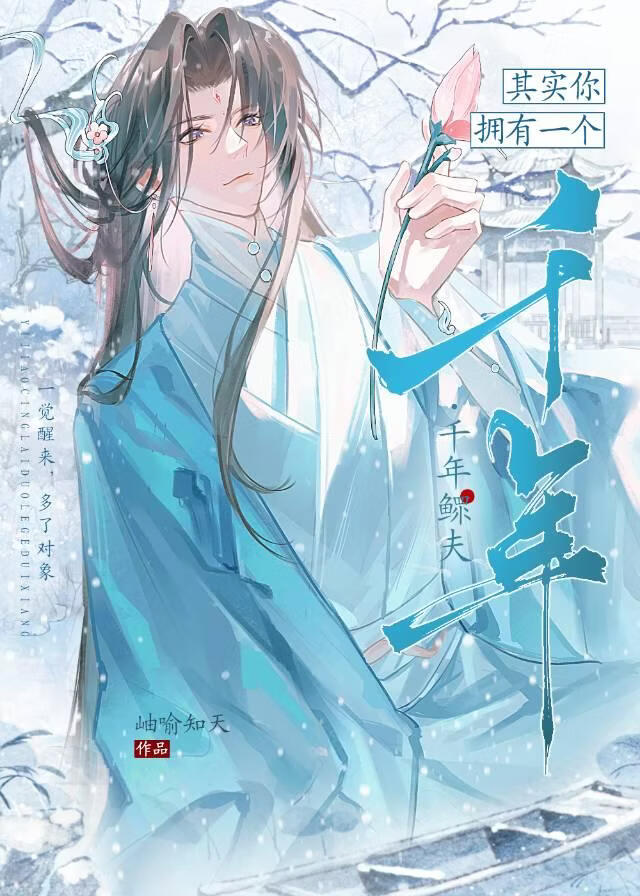 其实你拥有一个千年鳏夫