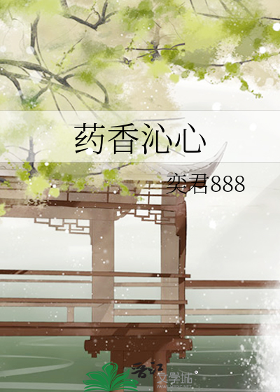 药香沁心