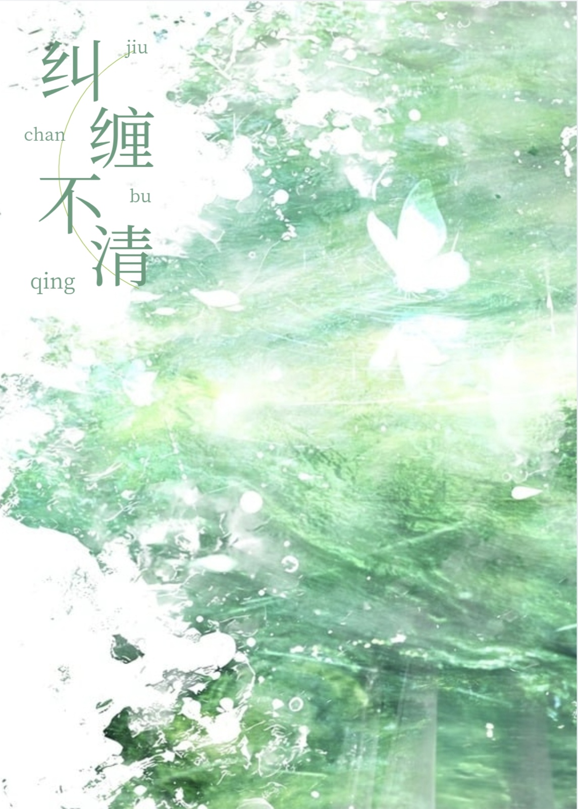 湿漉回潮