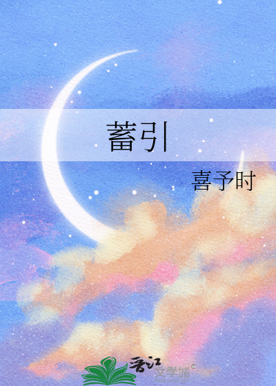 蓄引