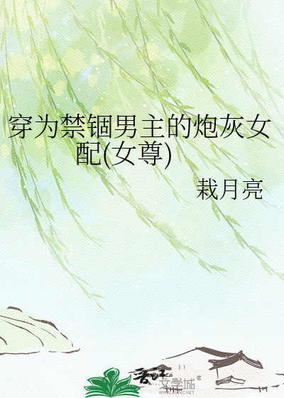 穿为禁锢男主的炮灰女配(女尊)