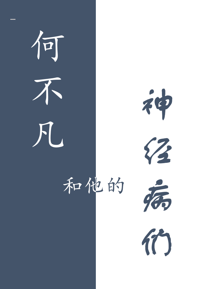 【末世】何不凡和他的神经病们