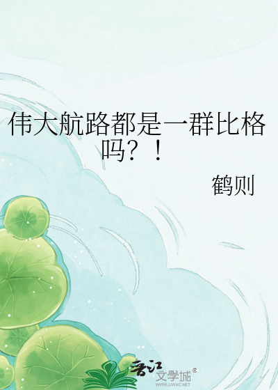 伟大航路都是一群比格吗？！