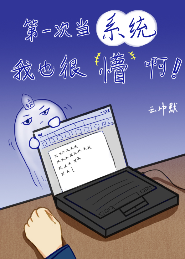 第一次当系统我也很懵啊！