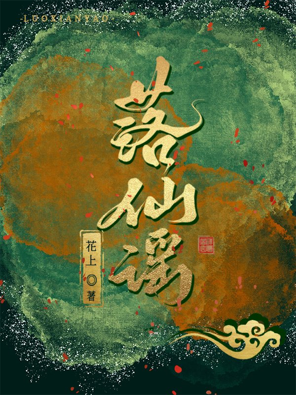 落仙谣