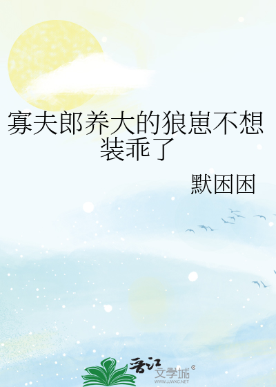 寡夫郎养大的狼崽不想装乖了