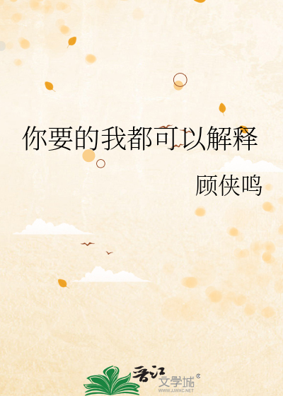 你要的我都可以解释