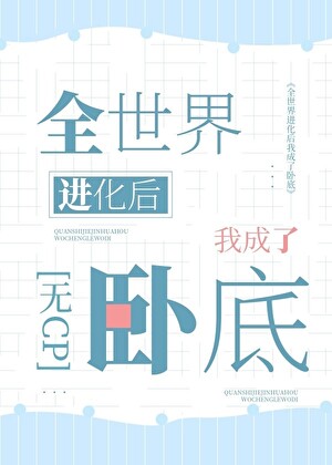 非正常异种卧底