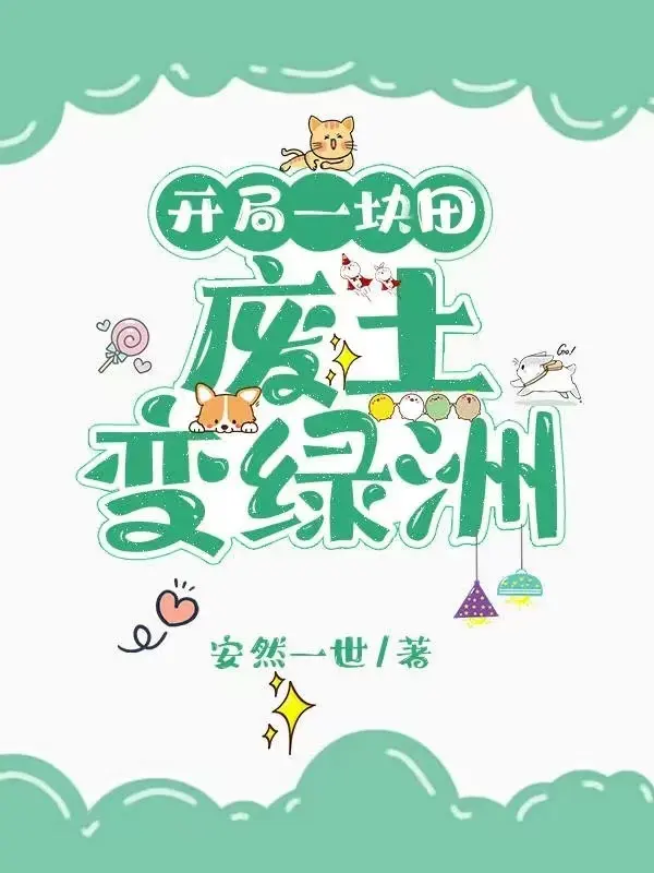 开局一块田：废土变绿洲