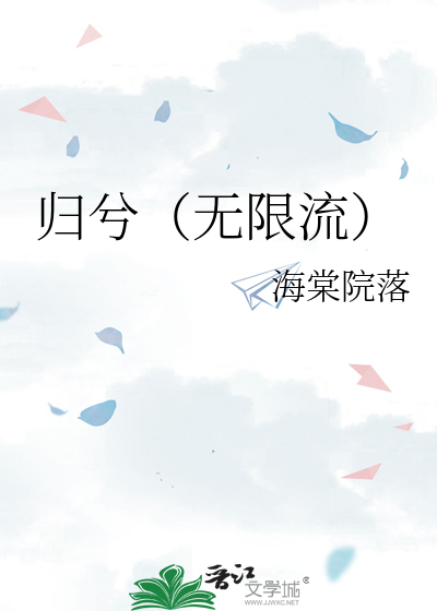 归兮（无限流）