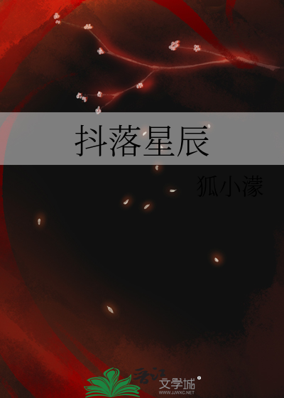抖落星辰