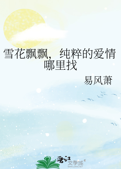 雪花飘飘，纯粹的爱情哪里找