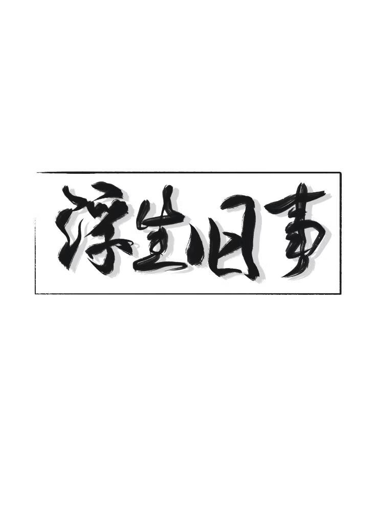 浮生旧事