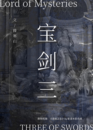 ［诡秘之主］宝剑三