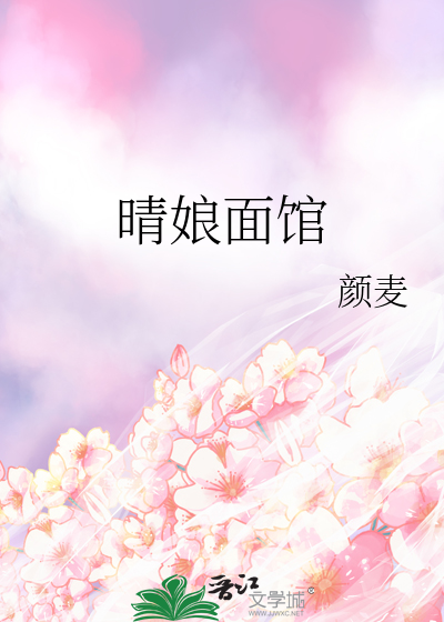 晴娘面馆