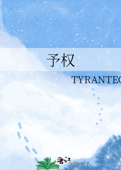 予权