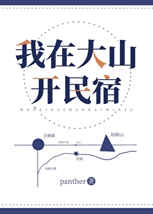 我在大山开民宿