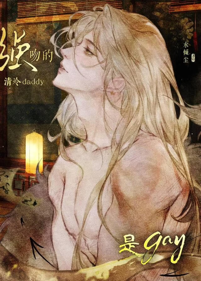 病娇美人被清冷daddy捡走后