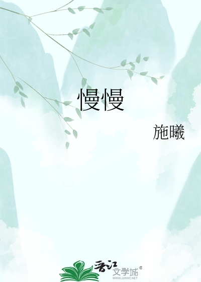 慢慢