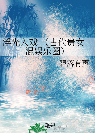 浮光入戏 （古代贵女混娱乐圈）