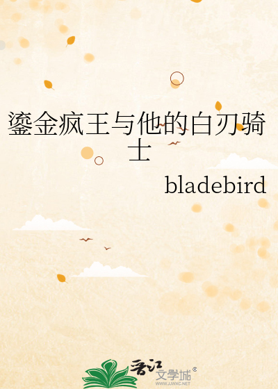 鎏金疯王与他的白刃骑士